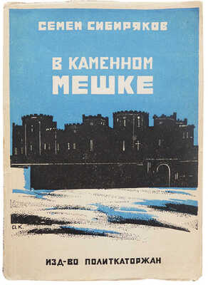 Сибиряков С. В каменном мешке. Рассказы из тюремной жизни. Изд. 2-е, доп. М., 1928.